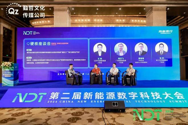 【盛况总览】NDT2024第二届新能源数字科技大会圆满落幕！(图3)
