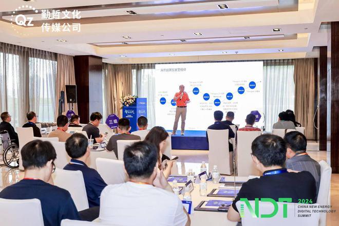 【盛况总览】NDT2024第二届新能源数字科技大会圆满落幕！(图5)
