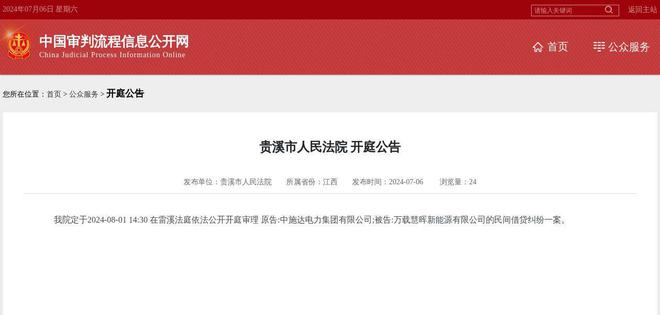 万载慧晖新能源有限公司因民间借贷纠纷案件被告2024年8月1日在贵溪市人民法院开庭