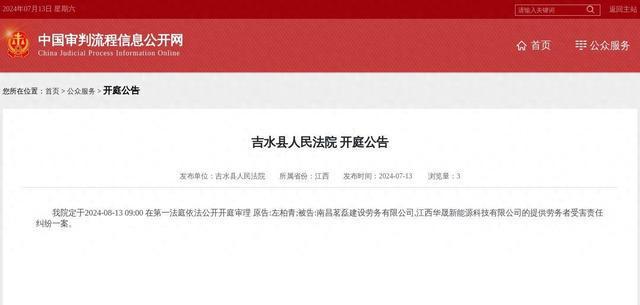 南昌茗磊建设劳务有限公司江西华晟新能源科技有限公司因提供劳务者受害责任纠纷案件被告2024年8月13日在吉水县人民法院开