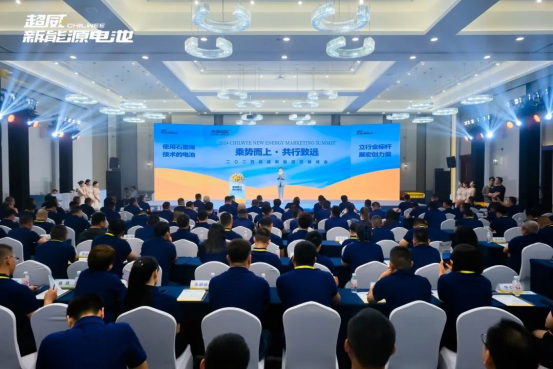 乘势而上共行致远2024超威新能源营销峰会成功举办