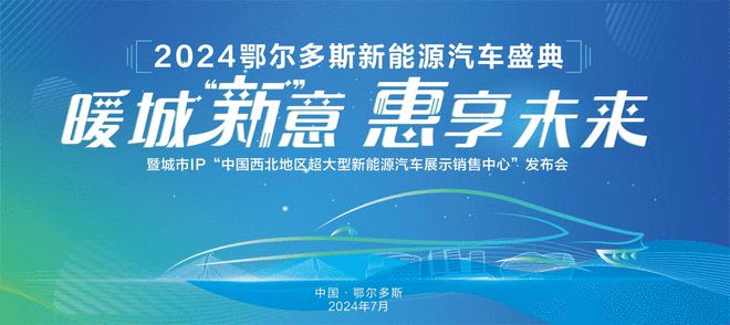 2024鄂尔多斯新能源汽车盛典即将启动(图1)