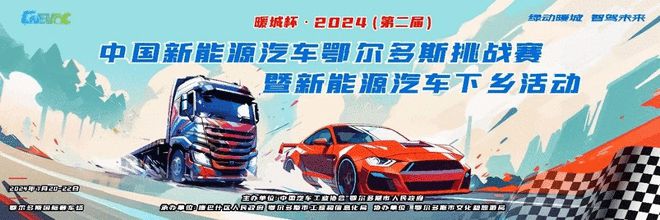2024鄂尔多斯新能源汽车盛典即将启动(图4)
