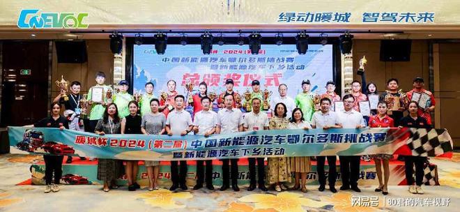资讯｜暖城杯·2024中国新能源汽车鄂尔多斯挑战赛圆满落幕
