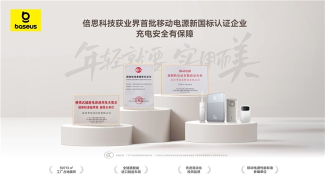 倍思科技全面贯彻落实移动电源新国标实施以行业标准制定者身份引领充电行业高质量发展(图2)