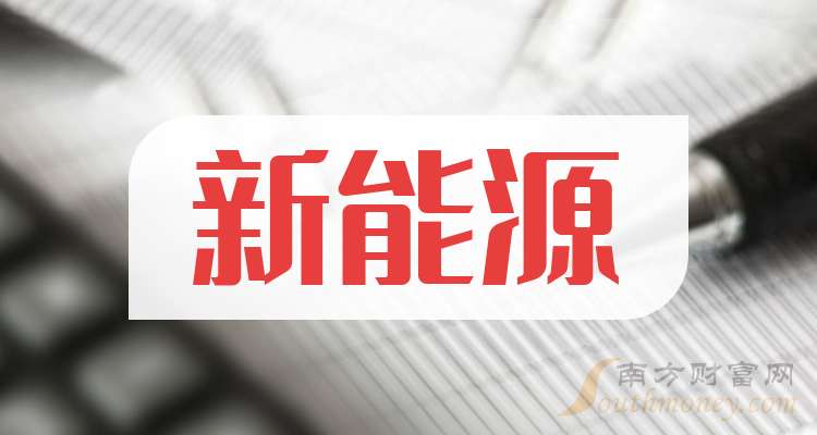 A股：新能源概念股这五只龙头新手别错过！（202489）