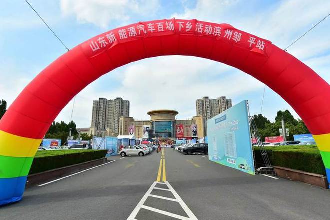 2024山东新能源汽车百场下乡活动滨州邹平站开幕