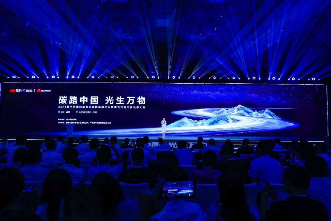 2024数字化清洁能源大基地高峰论坛成功举办加速能源产业新质生产力构建