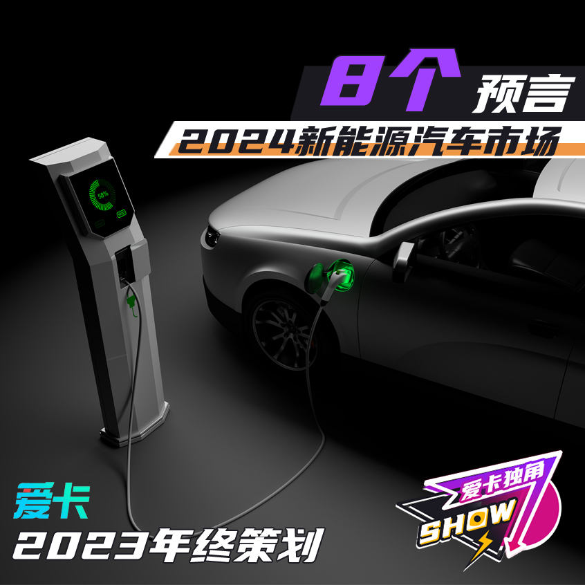 年终策划丨2024新能源汽车市场8个预言