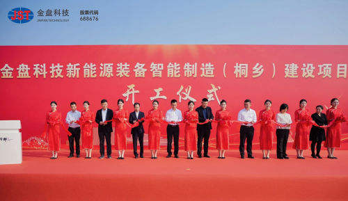 以新提质再启征程金盘科技新能源装备智能制造（桐乡）建设项目正式开工！