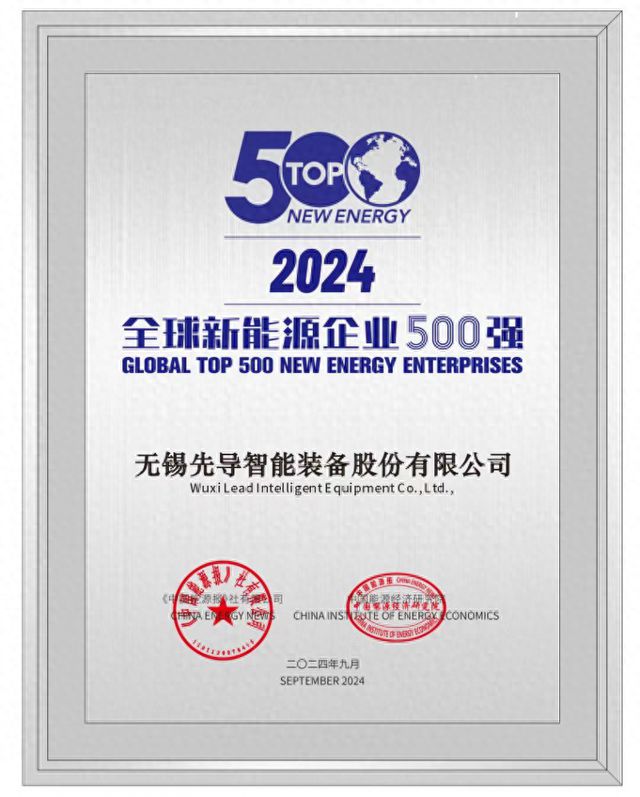 “2024全球新能源企业500强榜单”公布宁德时代、隆基、先导智能等企业上榜(图1)
