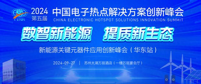 2024华东新能源峰会议程重磅发布