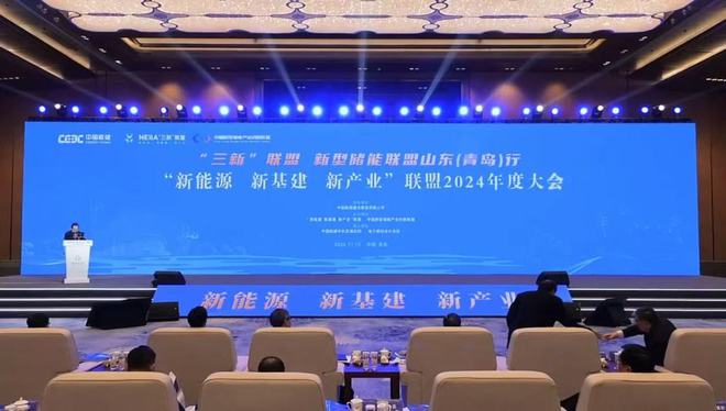 现场签约项目总额9788亿元！“新能源、新基建、新产业”联盟2024年度大会在青岛召开