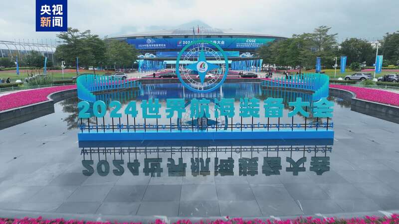 超七千种海洋科技装备亮相！一起打卡2024世界航海装备大会