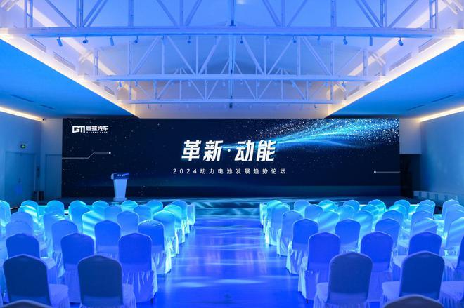 2024动力电池发展论坛：安全、环保、可持续是动力电池未来支撑