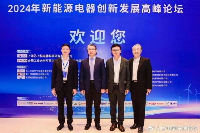 人民电器受邀参加2024新能源电器创新发展高峰论坛