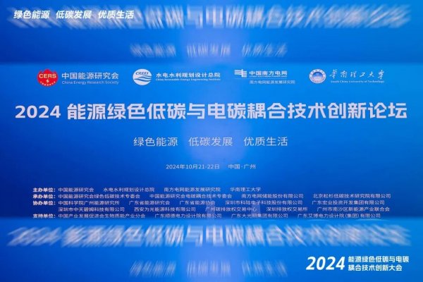 2024能源绿色低碳与电碳耦合技术创新论坛在广州举行