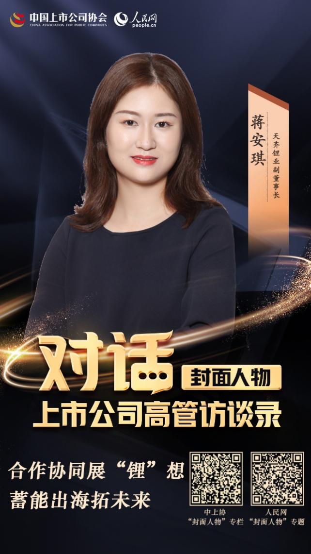天齐锂业蒋安琪：合作协同展“锂”想蓄能出海拓未来(图2)