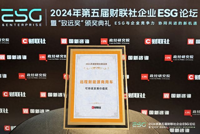 资讯：远程新能源商用车集团荣获2024年度财联社“致远奖”以创新技术与可持续发展引领商用车绿色转型