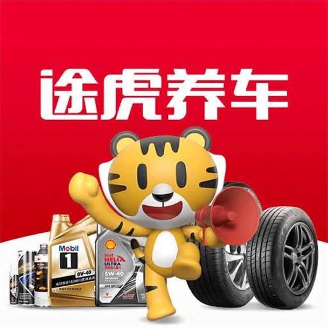 《途虎养车：汽车养护的贴心伙伴