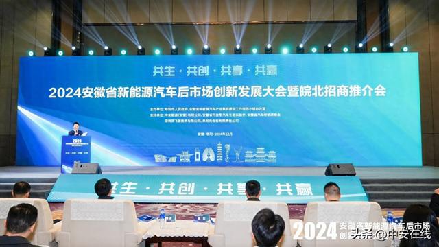 2024安徽省新能源汽车后市场创新发展大会暨皖北（阜阳）招商推介会成功召开