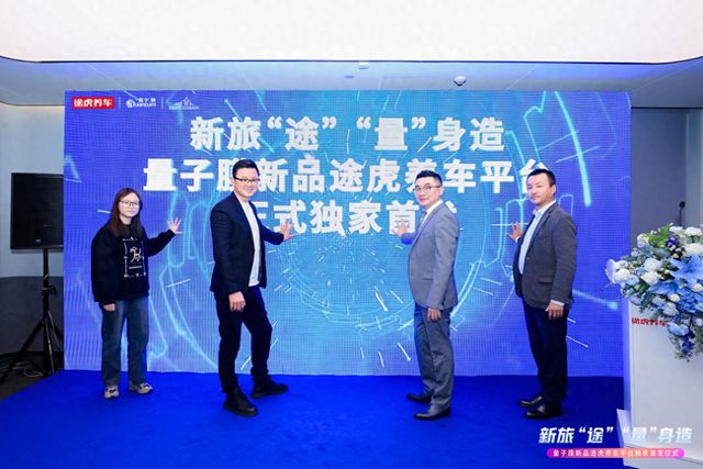途虎养车与量子膜达成深度合作多款“质价比”窗膜、隐形车衣重磅首发