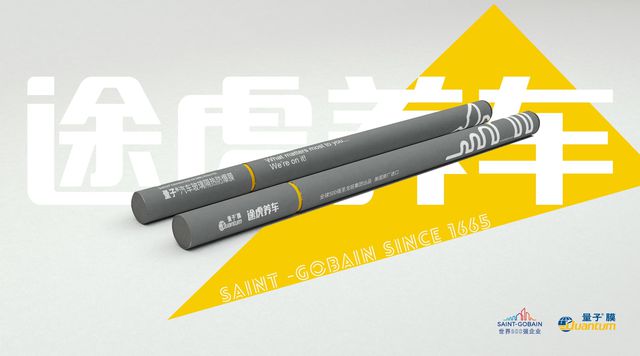 途虎养车与量子膜达成深度合作多款“质价比”窗膜、隐形车衣重磅首发(图2)
