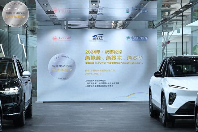2024年“新能源、新技术、新豪华”成都论坛举行