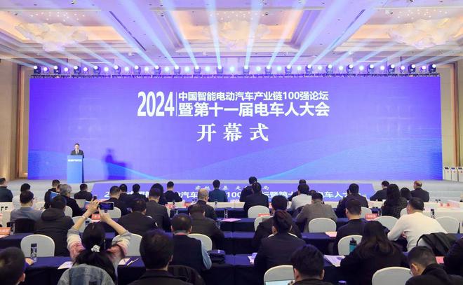 2024中国智能电动汽车产业链100强论坛暨第十一届电车人大会举行