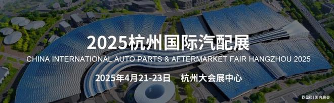 汽配展_2025宁波国际汽车零部件展览会