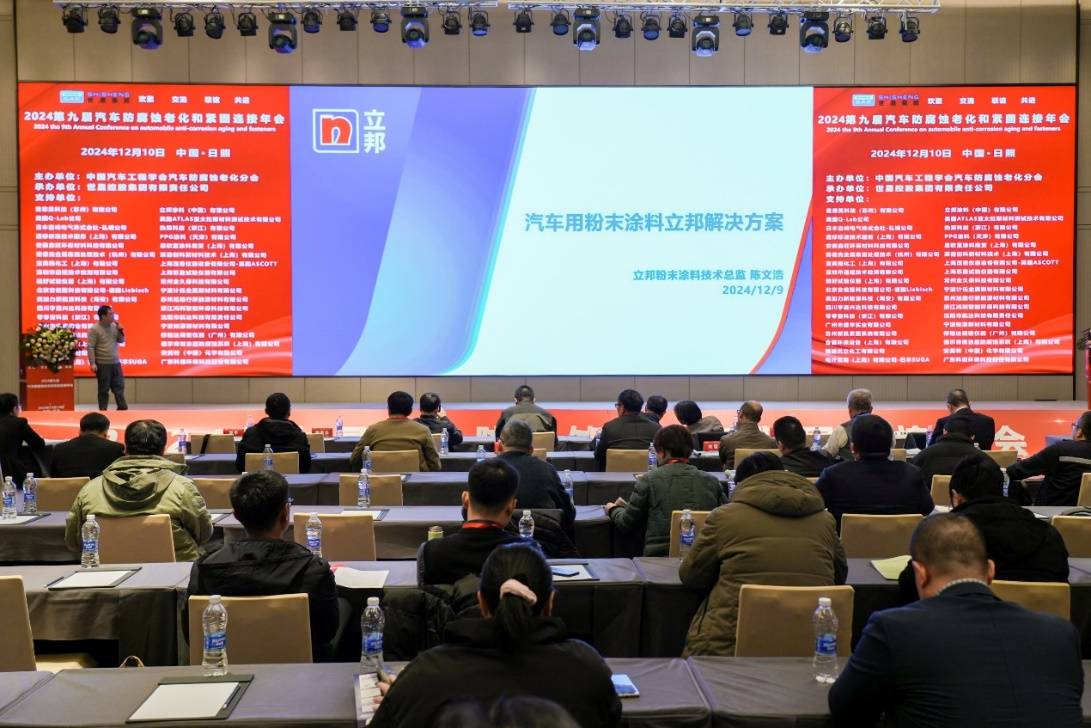 立邦出席2024汽车防腐蚀老化和紧固连接年会共探汽车产业高质量发展之路(图2)