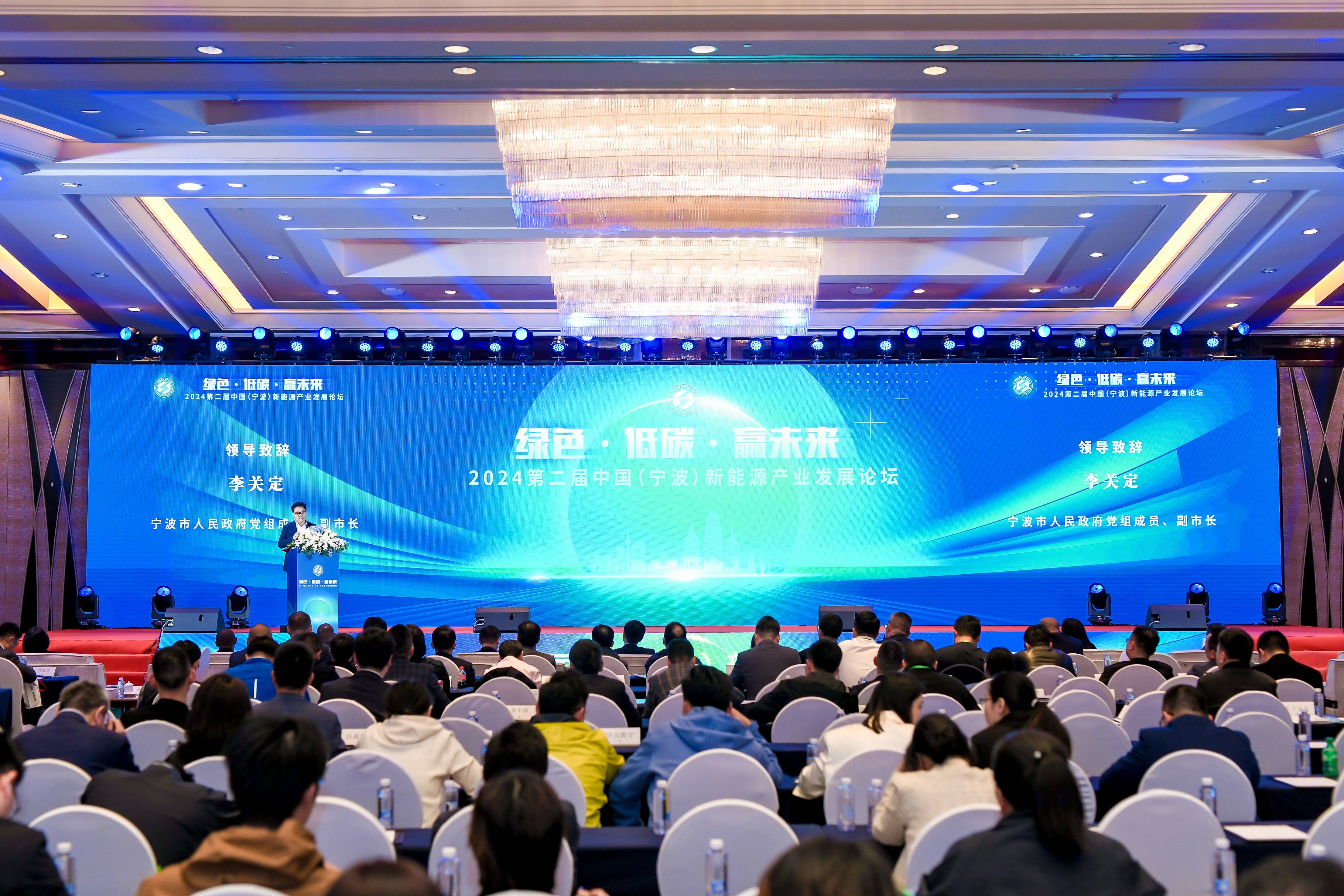 2024第二届中国（宁波）新能源产业发展论坛成功举办