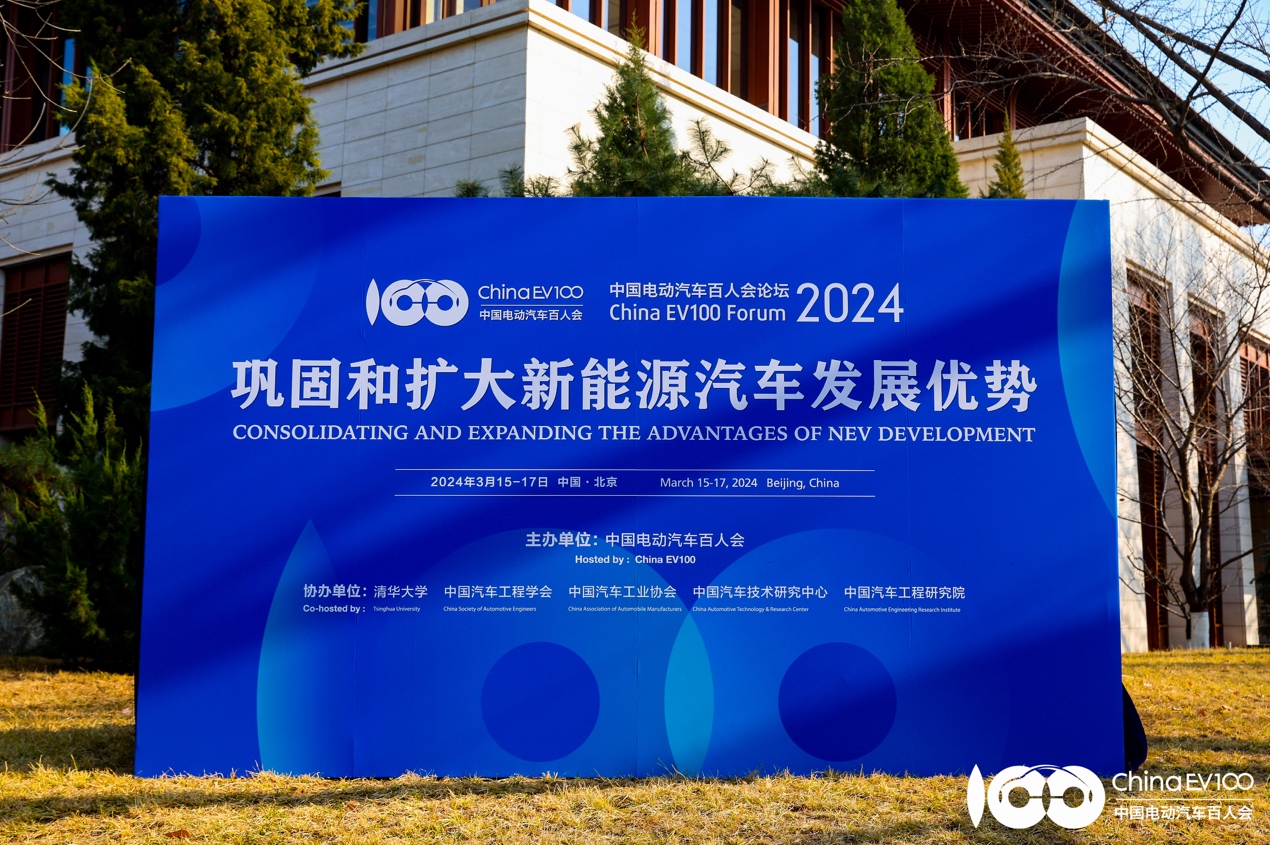 九大亮点齐聚中国电动汽车百人会论坛（2024）精彩回顾