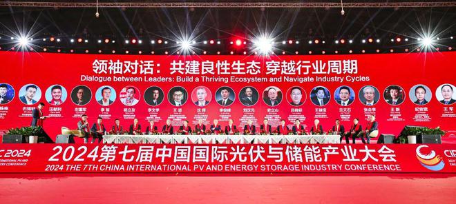十大亮点！2024中国国际光伏与储能产业大会成绩单隆重发布！(图7)