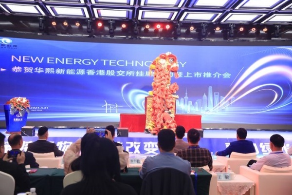 华熙科技新能源香港挂牌上市新闻发布会举办