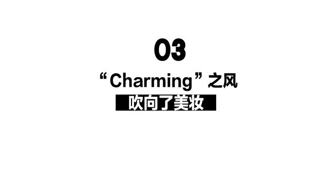 谁在悄悄干大事？——2024美妆圈盘点(图23)