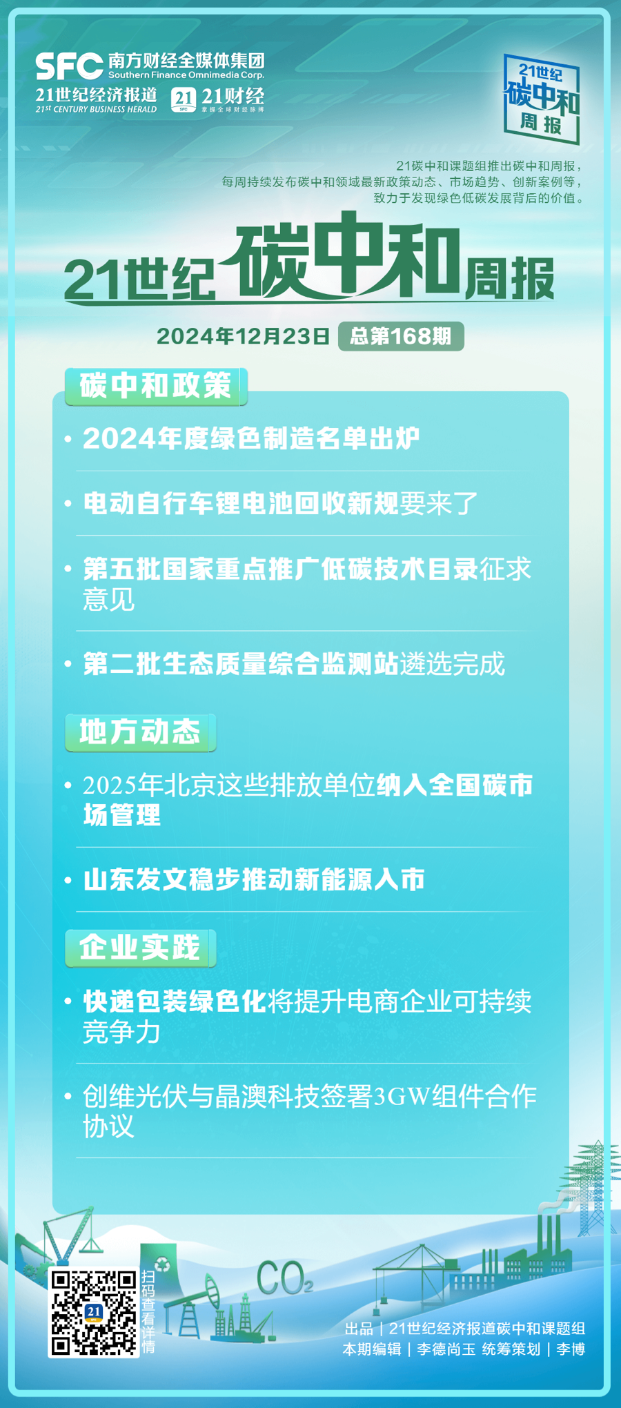 碳中和周报（第168期）丨2024年度绿色制造名单出炉；电动自行车锂电池回收新规要来了