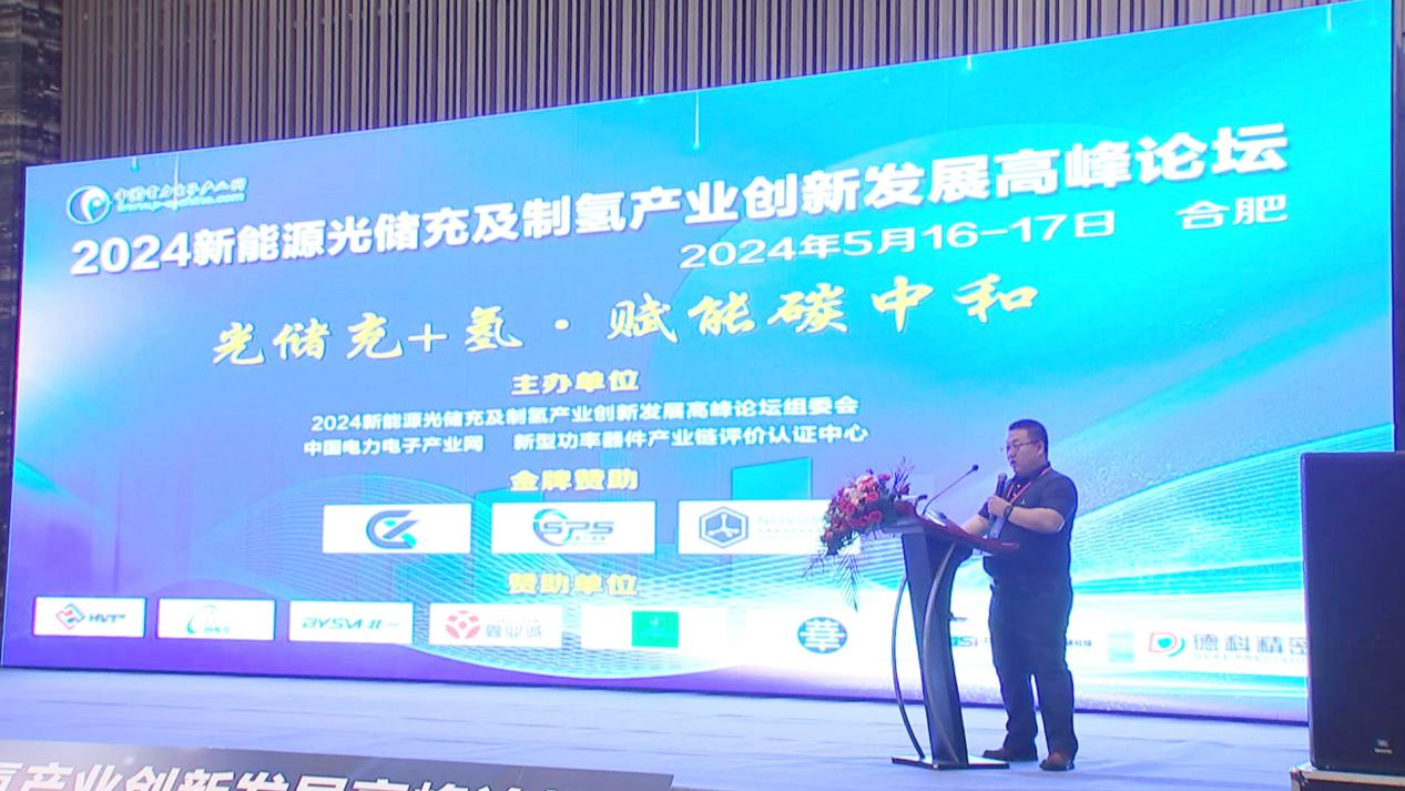 2024新能源光储充及制氢产业创新发展高峰论坛圆满落幕
