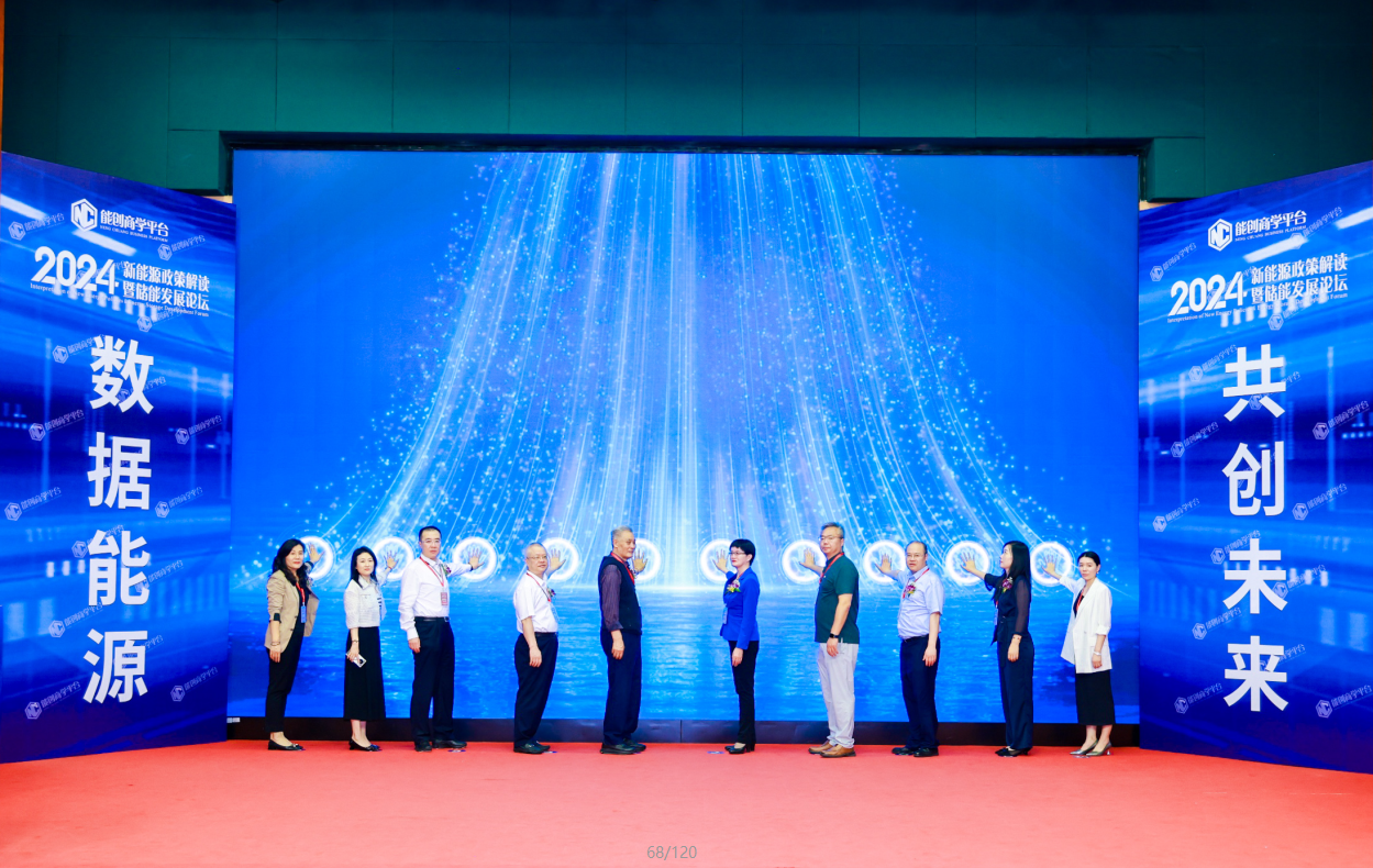 集结顶尖智慧共谋储能未来2024新能源政策解读暨储能发展论坛在深圳召开
