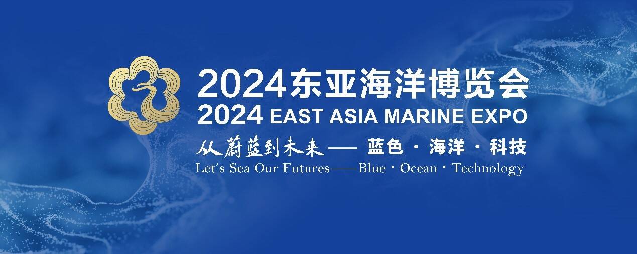 高端展商云集、明星展品荟萃、配套活动专业……2024东亚海博会亮点纷呈