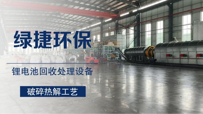 锂电池处理设备的工作原理技术特点与创新(图3)