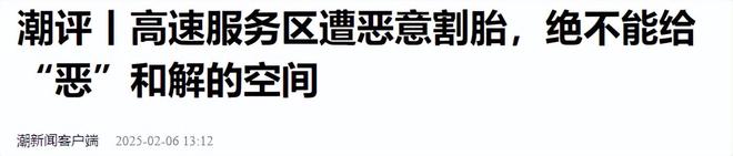 再发酵诈补公司承包多家高速维修站新胎直接被换下网友炸锅(图3)