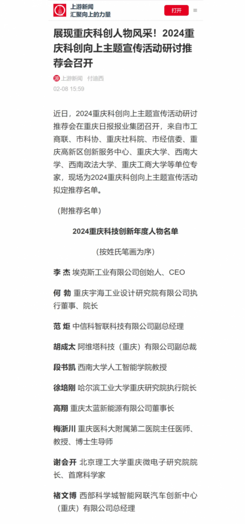 太蓝新能源董事长高翔博士获评“2024十大重庆科技创新年度人物”