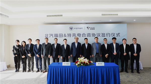 福田汽车携手特来电成立合资公司共促新能源重卡行业发展