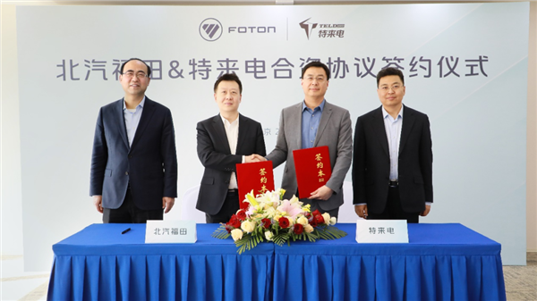 福田汽车携手特来电成立合资公司共促新能源重卡行业发展(图4)