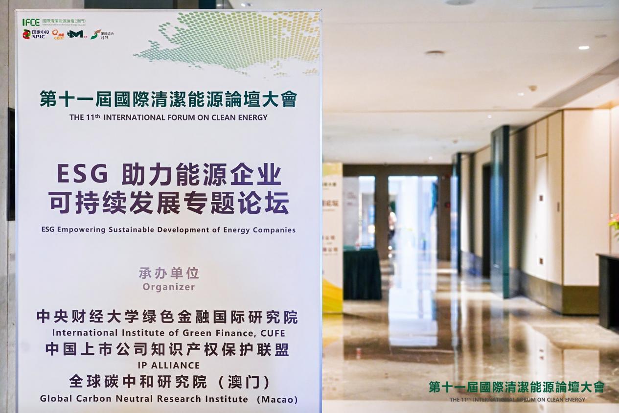 聚焦可持续发展：第11届国际清洁能源论坛探讨能源行业ESG路径