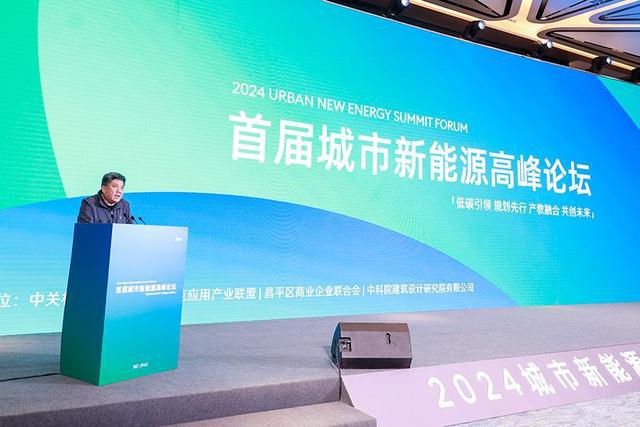 2024首届城市新能源高峰论坛在京召开(图9)