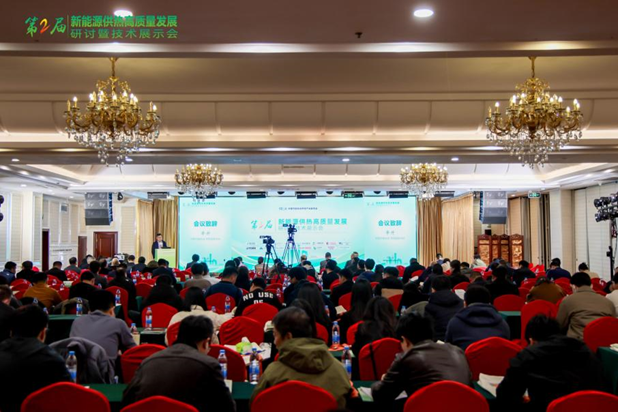 第二届新能源供热高质量发展大会召开：助力行业突破技术瓶颈与商业模式创新