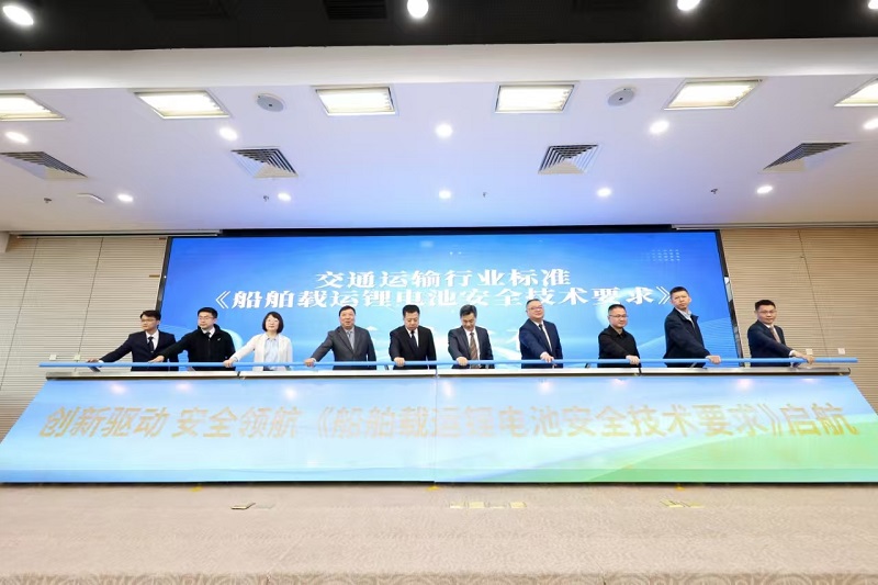 交通运输行业标准《船舶载运锂电池安全技术要求》在福建正式发布(图1)