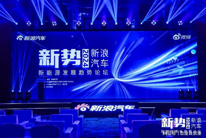 2024新能源发展趋势论坛完满闭幕汽车出口超越日本跃升世界第一(图1)